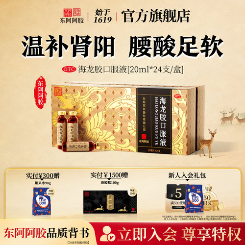 [东阿阿胶]海龙胶口服液20ml*24支/盒【官方正品】