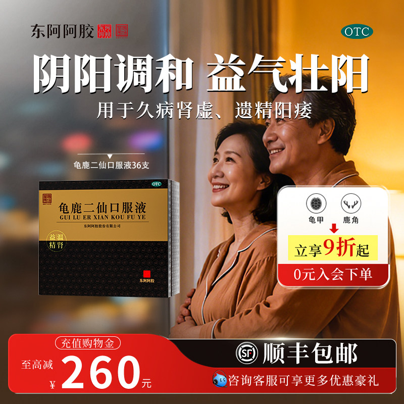 【东阿阿胶】龟鹿二仙口服液10ml*36支/盒【益精温肾】