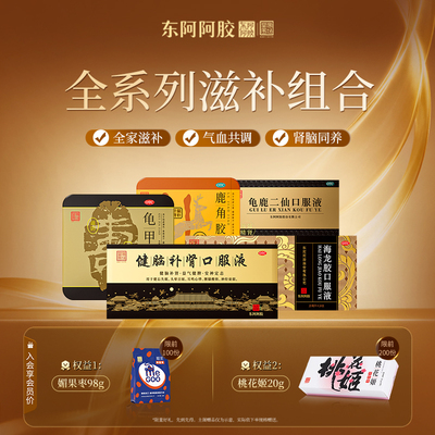 【东阿阿胶】健脑补肾口服液10ml*30支/盒