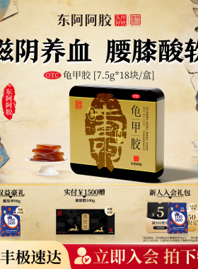 东阿阿胶龟甲胶18块滋补养身腰膝酸冷皇家围场正品官方
