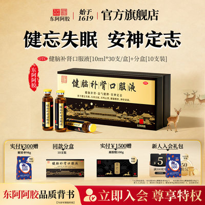 [东阿阿胶]健脑补肾口服液10ml*30支/盒【官方正品】