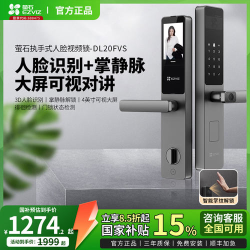 萤石DL20FVS人脸掌静脉指纹密码锁大屏可视猫眼远程开 锁智能锁