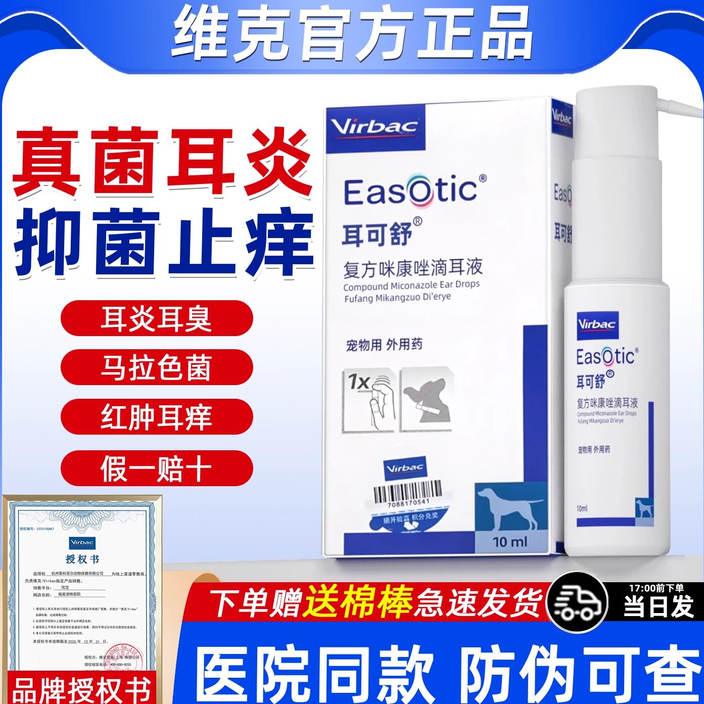 维克耳可舒复方咪康唑滴耳液猫狗用马拉色菌宠物耳肤灵耳漂滴耳液