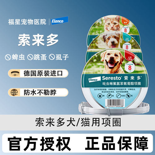 索来多驱虫项圈德国进口猫咪狗狗宠物脖颈圈驱虫药体外驱虫除跳蚤