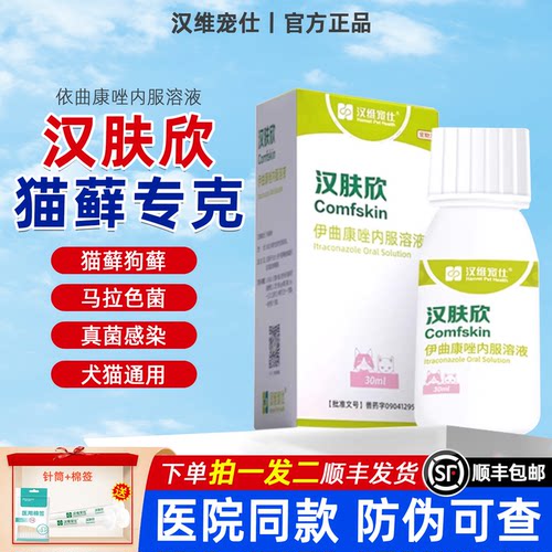 汉肤欣伊曲康唑内服药猫藓马拉色菌狗狗皮肤病猫咪抗真菌汉维宠仕