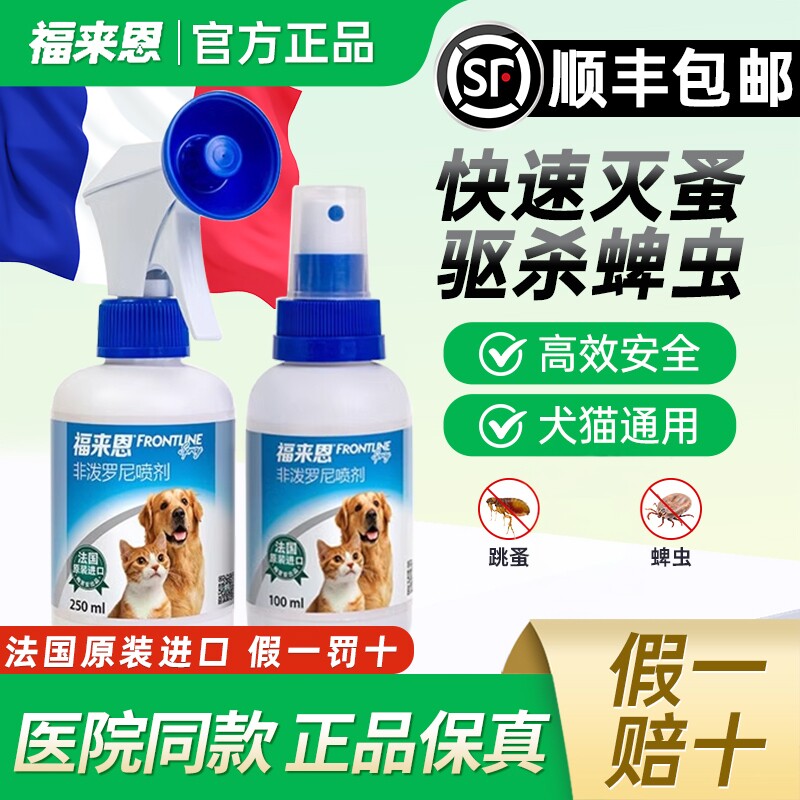福来恩喷剂驱虫喷雾狗狗猫咪体外驱虫药宠物跳蚤蜱虫非泼罗尼喷剂