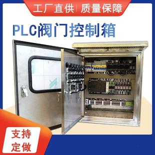控制器PLC控制电动阀门控制箱配电箱 厂家直定球阀电装