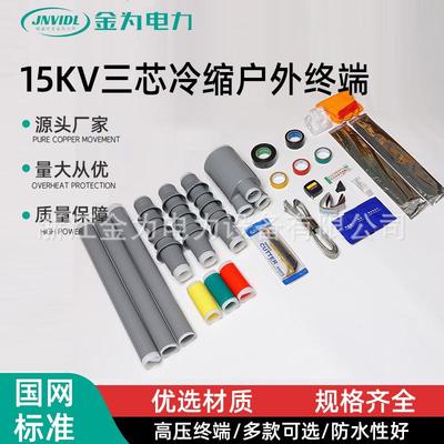 15KV三芯冷缩户外终端冷缩高压电缆接头三芯单芯户外终端