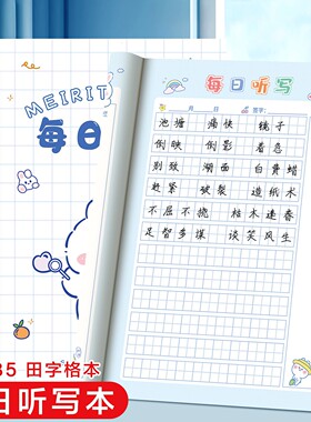 每日听写本小学生专用语文生字英语单词一二三年级田字格本拼音本默写本拼田本笔记本本子抄写本课堂作业本