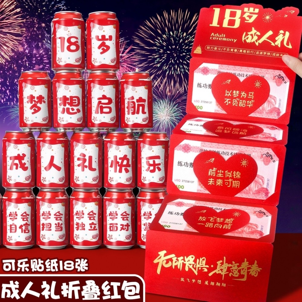 十八岁生日红包18岁成人礼可乐贴纸中考高考励志毕业季金榜题名饮料易拉罐装饰品前程似锦我们毕业了教室布置,文具电教/文化用品/商务用品,信封,淘宝优惠券,粉丝福利购,淘宝优惠卷