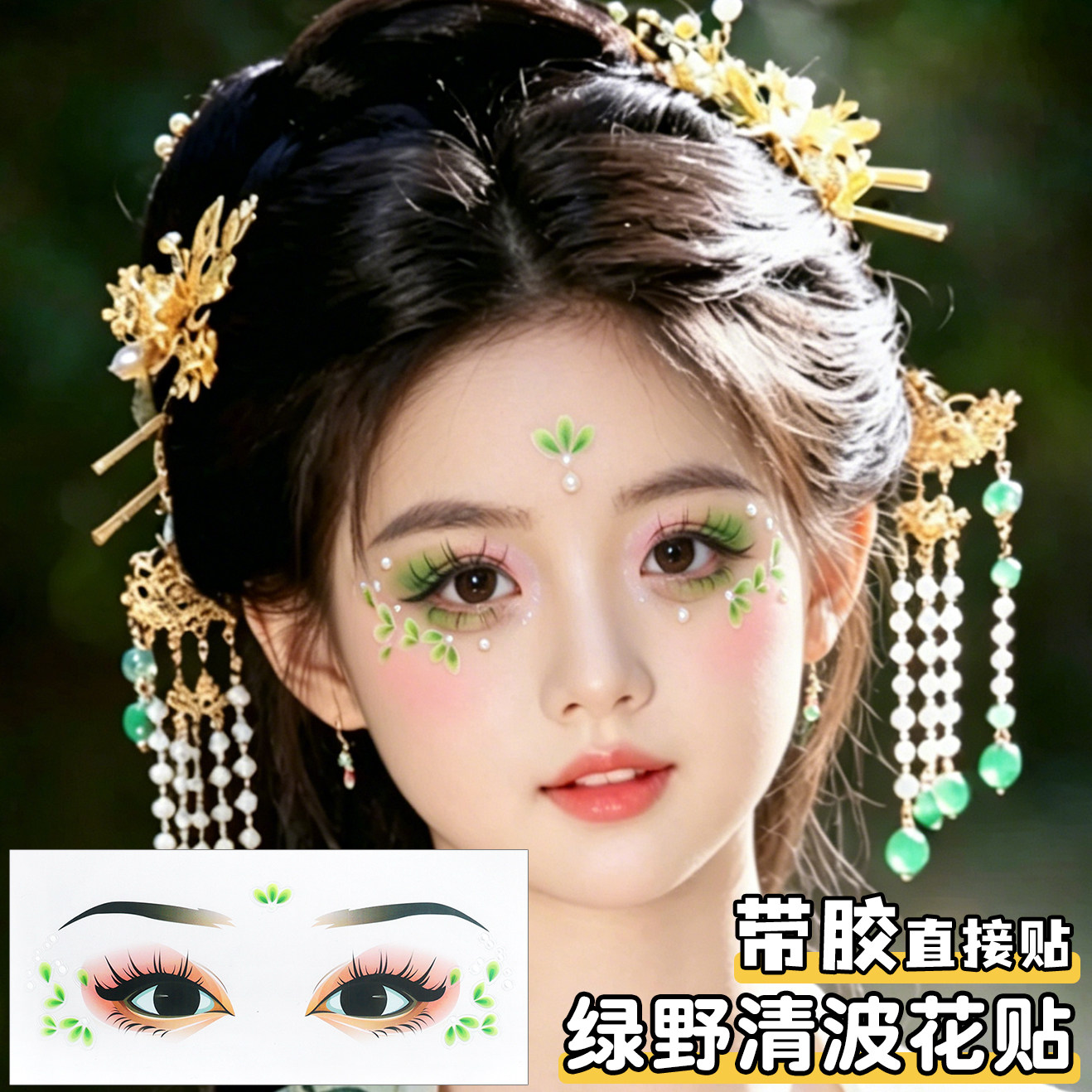 绿色面贴汉服古风妆容绿叶清波额头花钿眼角贴古装化妆面部眼妆贴