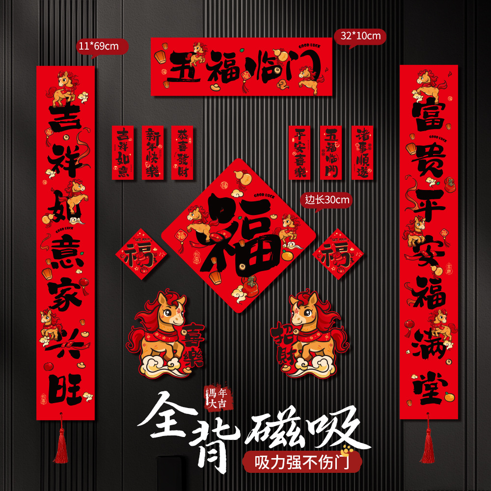 马年全磁吸对联春联2026新款入户大门联新年春节过年用品磁铁门贴