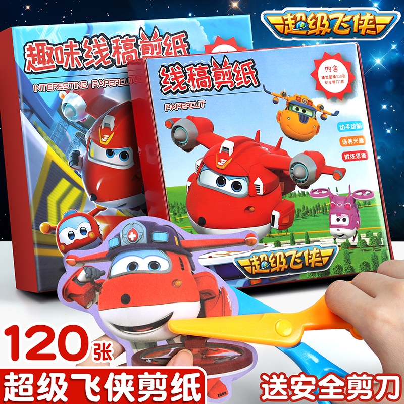 超级飞侠剪纸奥特曼剪纸儿童手工幼儿园专注力训练6岁5岁小学生宝宝入门底稿图案剪纸书趣味套装幼儿益智玩具