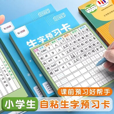 生字预习卡语文自粘小学生一年级二年级三四五六年级通用便利贴上册下册生字表字词组词课前卡片预习单纸