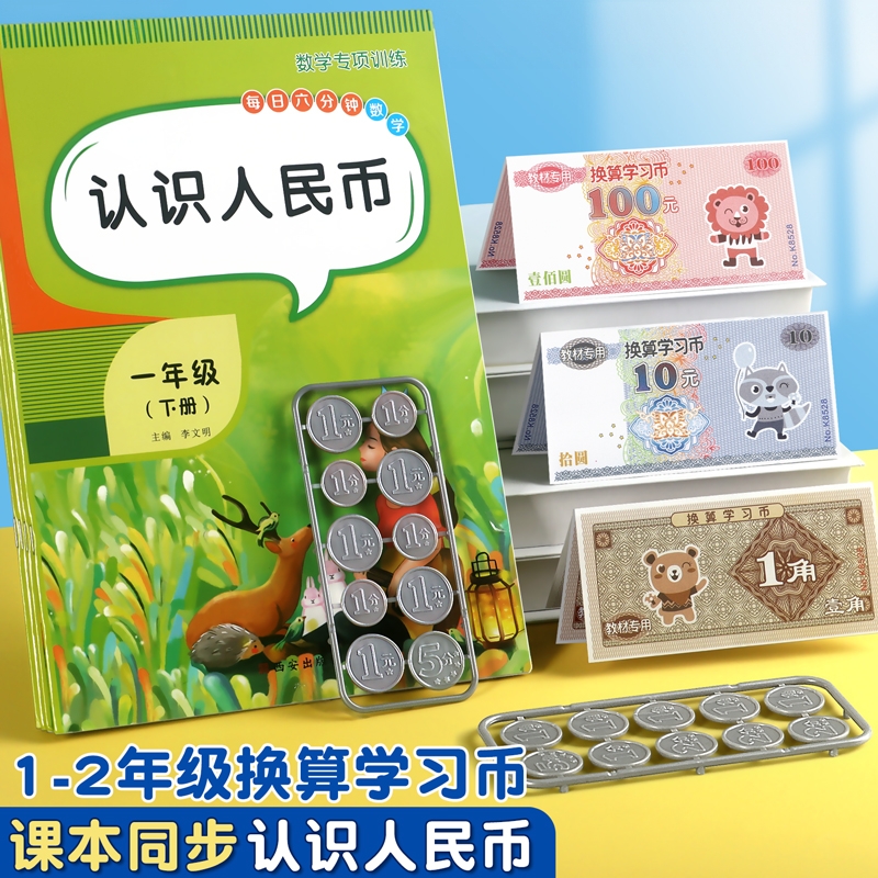 一二年级上下册数学认识人民币学习教具元角分换算学具小学生高仿真纸币票样道具模型儿童玩具钞票教学用套装