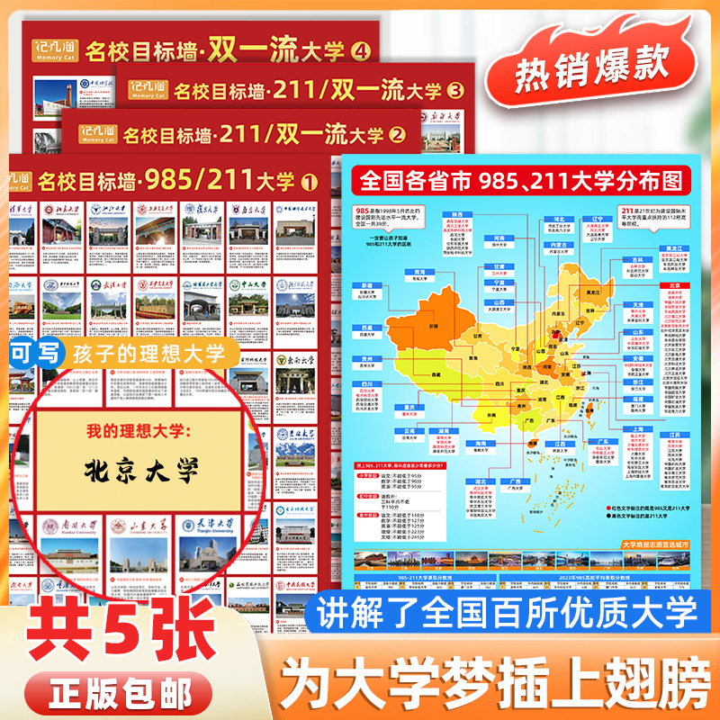 目标墙贴大学名校挂图国内985211重点学校高中生励志高考志愿墙报