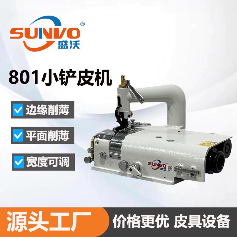 801小铲皮机工业缝纫机皮革削皮机平整机沙发铲皮机削薄机