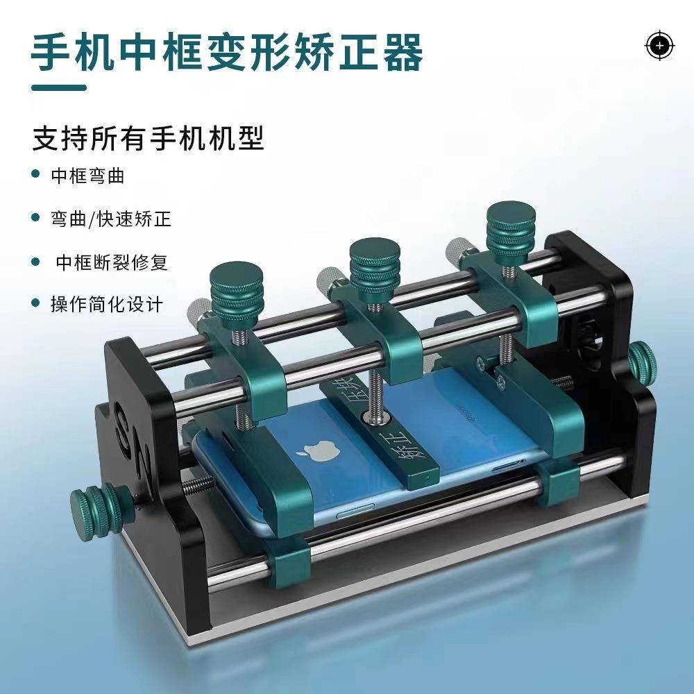 苹果全系列中框矫正器手机中框变形弯曲矫正修复工具快速矫正模具