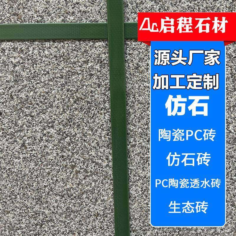 厂家直供pc陶瓷透水砖工程用仿石陶瓷pc砖仿石砖生态砖多规格可做,基础建材,其它,淘宝优惠券,粉丝福利购,淘宝优惠卷