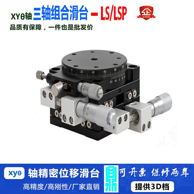 XYR三轴位移平台手动精密微调移动工作台光学旋转滑台LS/LSP60-LM