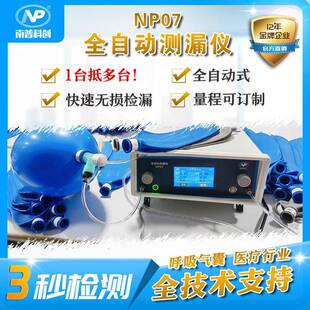 全自动测漏仪NP07呼吸气囊漏水测试麻醉机气囊气密性测试