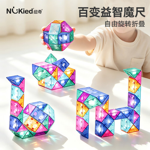 纽奇百变魔尺益智便携儿童礼物