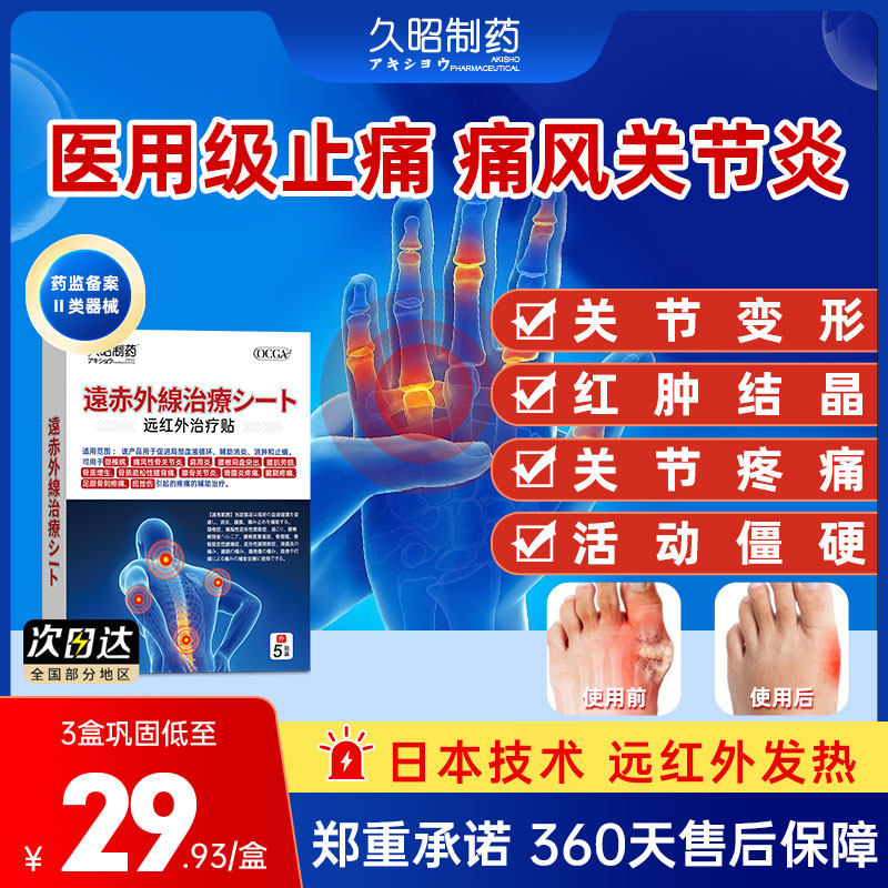 久昭制药远红外治疗贴