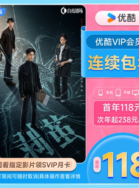 优酷VIP连续包年卡youku优酷VIP会员12个月影视会员不支持电视