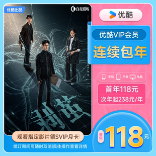 优酷VIP连续包年卡youku优酷VIP会员12个月影视会员不支持电视