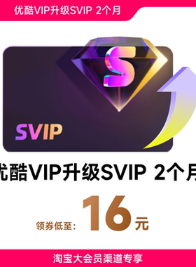 优酷VIP升级SVIP2个月 升级后支持电视端