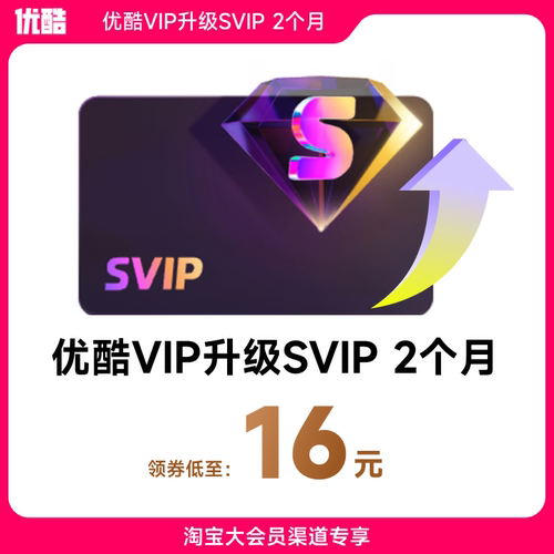 优酷VIP升级SVIP2个月 升级后支持电视端