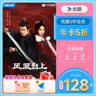 优酷VIP会员12个月优酷会员年卡视频影视会员1年 不支持电视