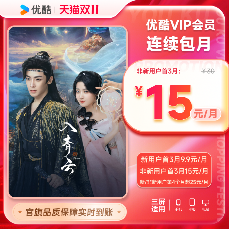 【优酷VIP连续月卡】优酷VIP1个月会员连续包