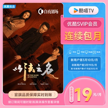 【优酷SVIP连包月卡】优酷SVIP电视1个月酷喵会员秒到账 以法之名