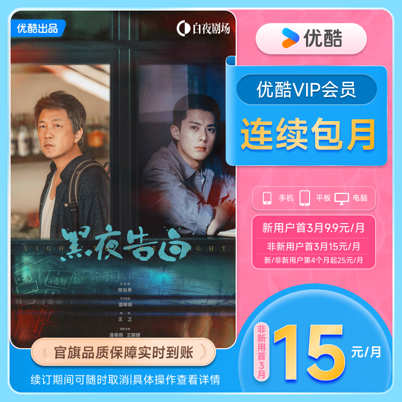 【优酷VIP连续月卡】优酷VIP1个月会员连续包 不支持电视