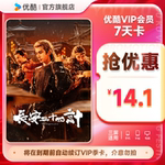 优酷VIP会员7天卡影视视频会员七天到期前自动续订季卡可随时取消