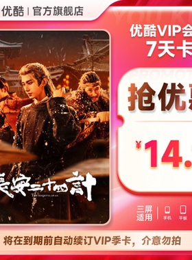 优酷VIP会员7天卡影视视频会员七天到期前自动续订季卡可随时取消