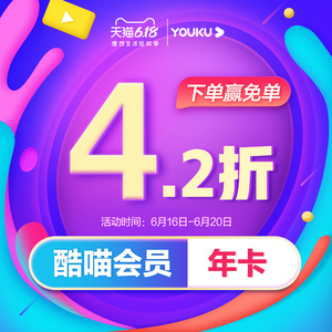 支持TV端:198元包邮   酷喵VIP年卡会员12个月