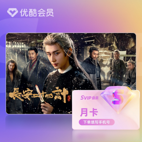 【天猫积分加钱购】优酷SVIP会员月卡官方直充支持TV端