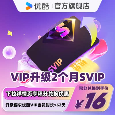 【积分加钱购】优酷VIP升级优酷SVIP 双月卡
