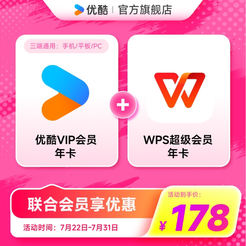 【优酷联合WPS会员】优酷VIP会员年卡youku影视加WPS超级会员年卡