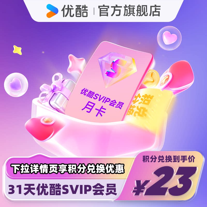 【天猫积分加钱购】优酷SVIP会员月卡官方直充支持TV端图片