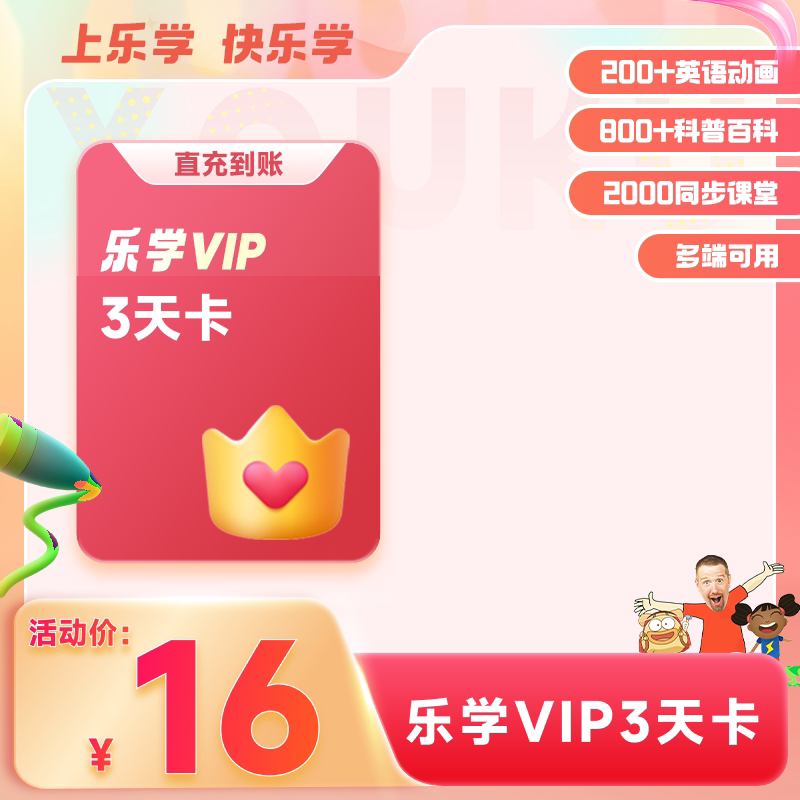乐学VIP会员3天卡优酷app乐学频道VIP会员少儿学习栏目 非优酷VIP图片
