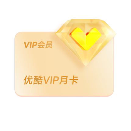 优酷VIP会员1个月   不支持电视