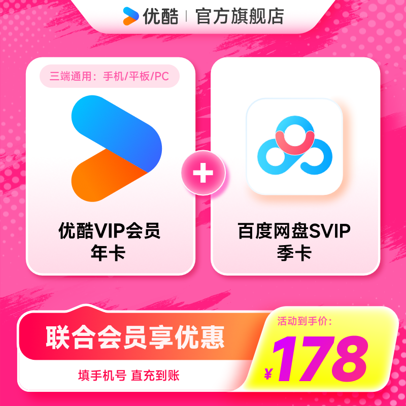【优酷联合百度网盘】优酷VIP会员年卡youku加百度网盘SVIP季卡