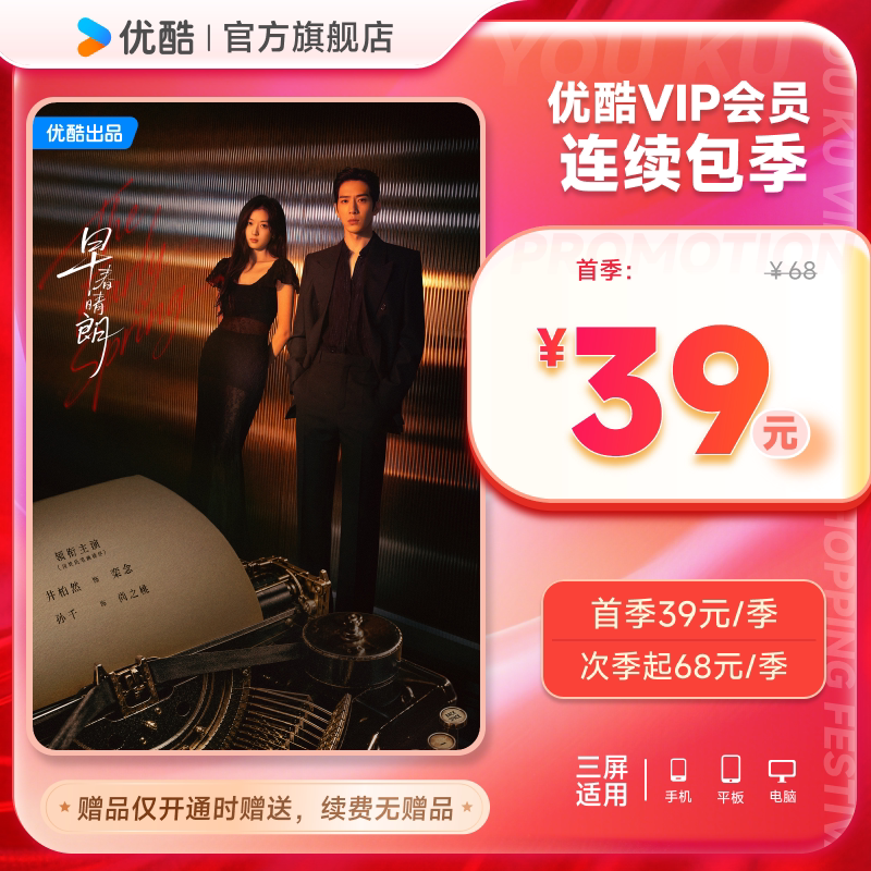 【优酷季卡连续包】优酷VIP会员连续包季卡3个月视频会员图片