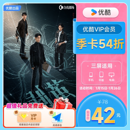 【下单享54折】优酷VIP会员3个月优酷视频会员季卡三个月 剥茧