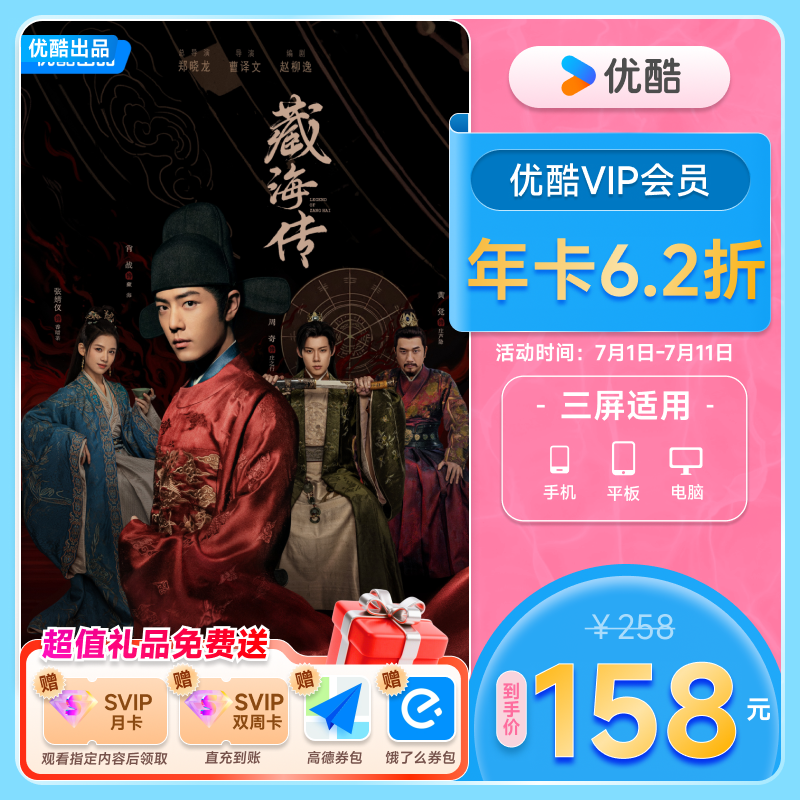 【下单享62折】优酷VIP会员12个月年卡视频影视 藏海传