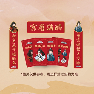 【88VIP】《唐宫奇案》定制新春好礼套装 原价拍不发货