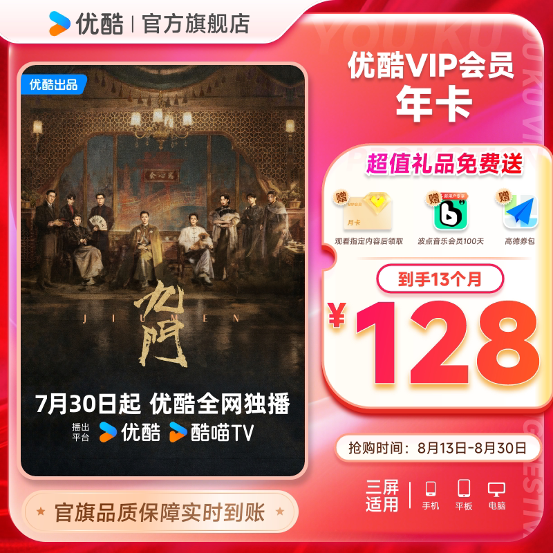 优酷VIP会员12个月年卡视频会员1年影视会员一年卡 九门